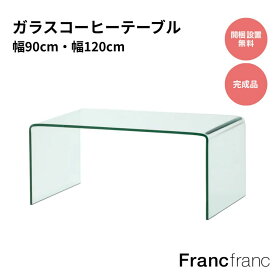 Francfranc フランフラン クレール コーヒーテーブル 幅90cm 幅120cm 【高さ38.7cm】リビングテーブル コーヒーテーブル ローテーブル ガラステーブル クリアテーブル 一人暮らし 新生活 韓国インテリア 可愛い かわいい センターテーブル ガラス天板 おしゃれ 上品