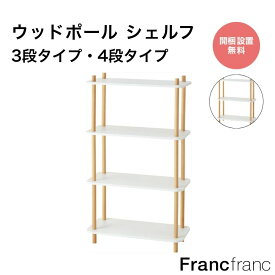 Francfranc フランフラン ウッドポール シェルフ 3段 4段 （ホワイトxナチュラル）【幅65cm×奥行30cm】 ラック 収納 棚 リビング収納 ディスプレイラック 一人暮らし 新生活 間仕切り 木製 北欧 ナチュラルテイスト マガジンラック スリム 自然素材 オーガニック おしゃれ