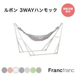 Francfranc フランフラン ルボン 3WAYハンモック【幅230cm×奥行73cm×高さ91cm】 ハンガーラック ベランピング アウトドアチェア キャンプチェア 室内 屋外 撥水 室内干しスタンド グレー ピンク ホワイト 花柄 ストライプ 自立式 コンパクト おしゃれ 持ち運び シンプル