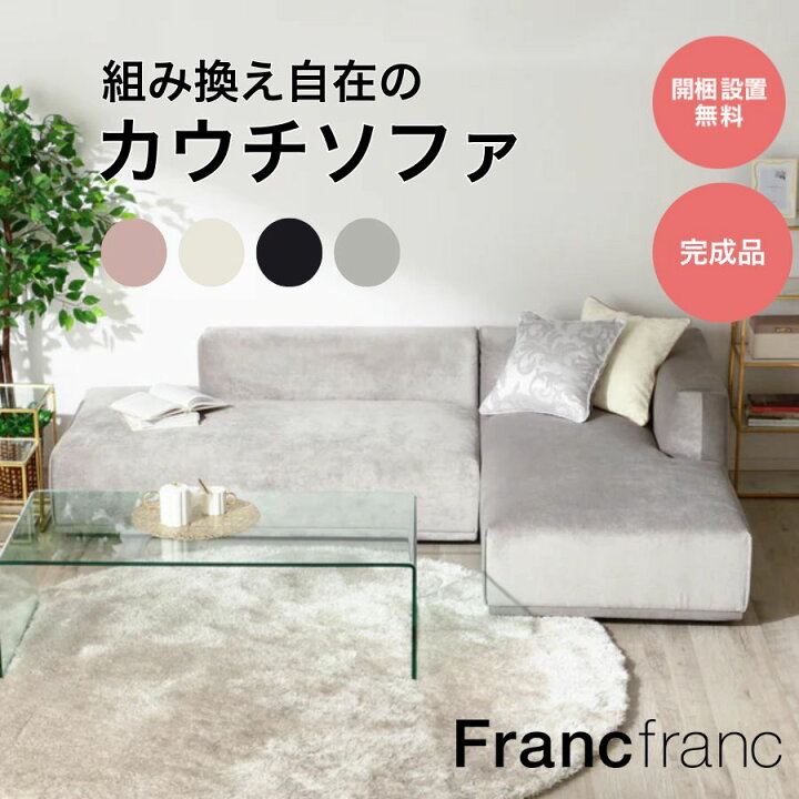 Francfranc ソファ＋オットマン