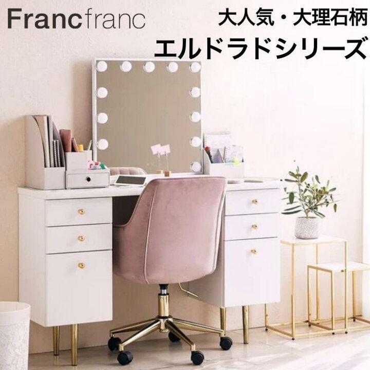楽天市場】Francfranc フランフラン エルドラド コスメデスク デスク  