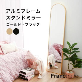 Francfranc フランフラン アルミフレーム スタンドミラー ゴールド ブラック【幅35cm×奥行37cm×高さ150cm】鏡 全身鏡 姿見 一体型 自立 薄型 完成品 大きい鏡 おしゃれ 飛散防止加工 大きいサイズ 韓国インテリア 割れない 軽量 アンティーク ラウンド シンプル