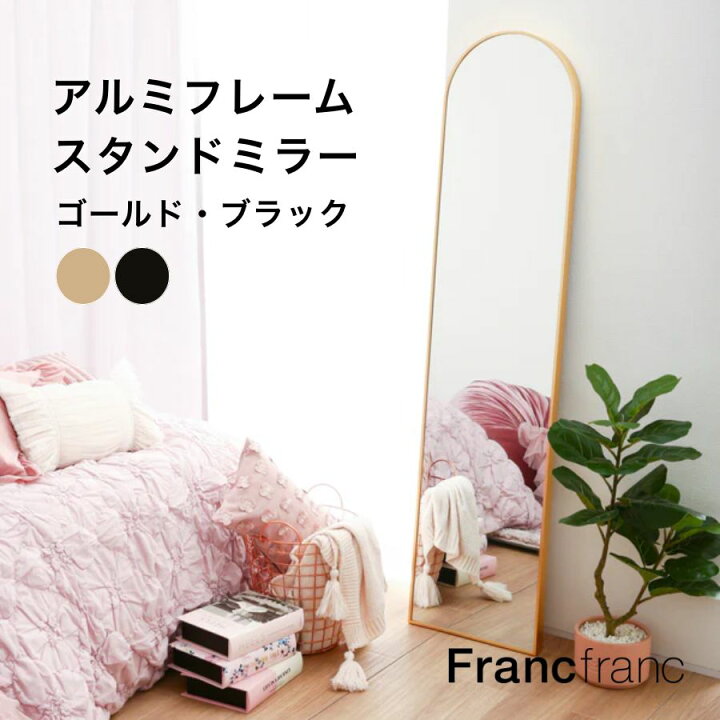 楽天市場】Francfranc フランフラン アルミフレーム スタンドミラー 