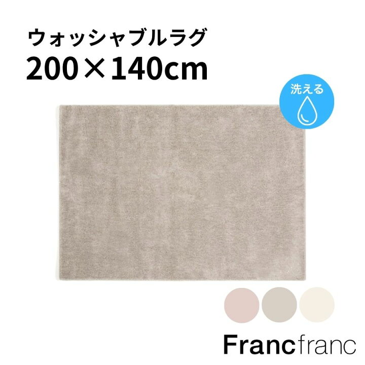 楽天市場】Francfranc フランフラン ウォッシャブルカステラグ M 全3色 