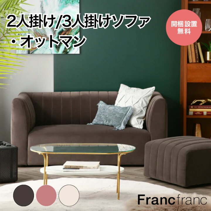 楽天市場】Francfranc フランフラン シュエット ソファ 2S 3S 