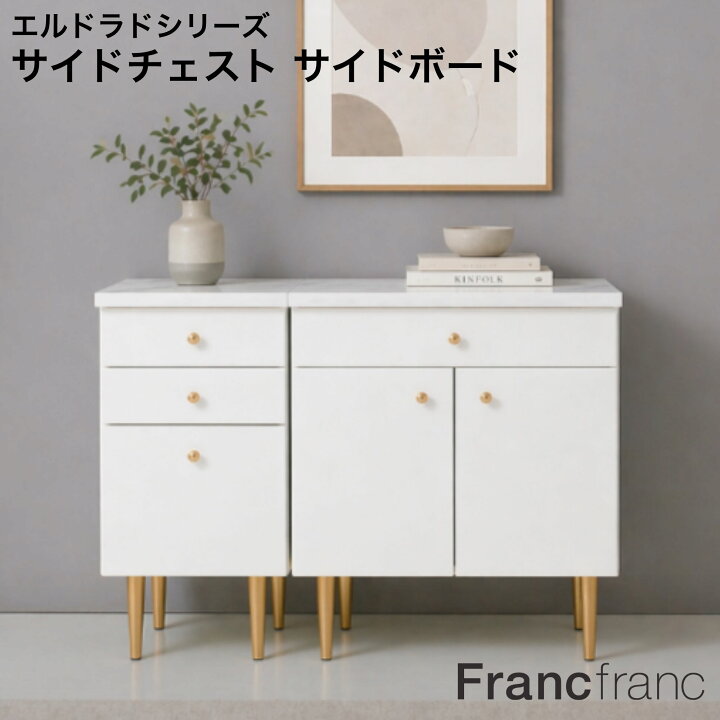 楽天市場】Francfranc フランフラン エルドラド サイドチェスト サイド 