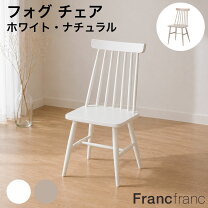 楽天市場】Francfranc フランフラン（ダイニングチェア｜イス・チェア 
