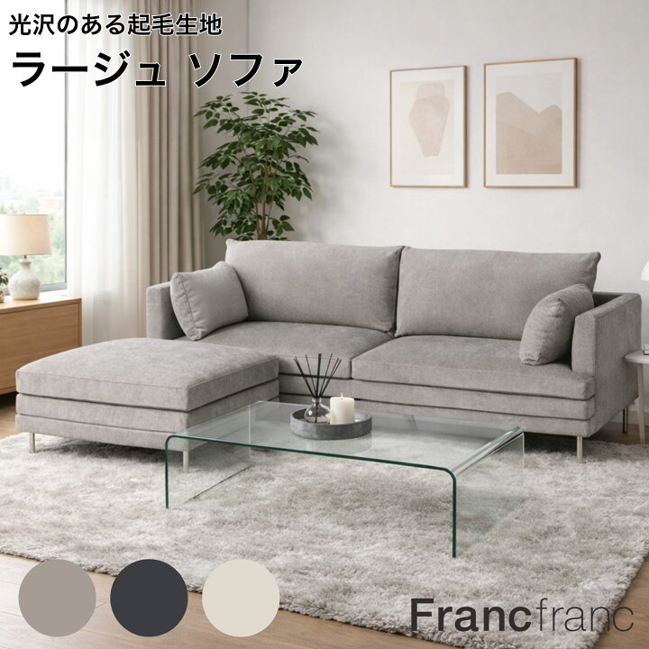 楽天市場】【2026年春夏新商品】Francfranc フランフラン ラージュ 
