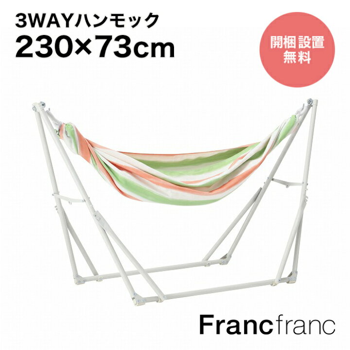 楽天市場】Francfranc フランフラン ルボン 3WAYハンモック ストライプ  