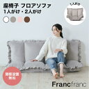 【期間限定20％OFF！2025年7月18日(金)10:00～8月29日(金)09:59迄】【オンラインショップ限定】カラン フロアソファ 1人がけタイプ 2人がけタイプ フランフラン Francfranc 座椅子 ローソファ 低反発 かわいい 新生活 リクライニング 新生活応援アイテム【SALE中！】
