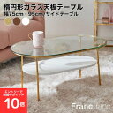 【期間中エントリーで全品ポイント10倍】Francfranc フランフラン レガート ガラステーブル ローテーブル コーヒーテ…