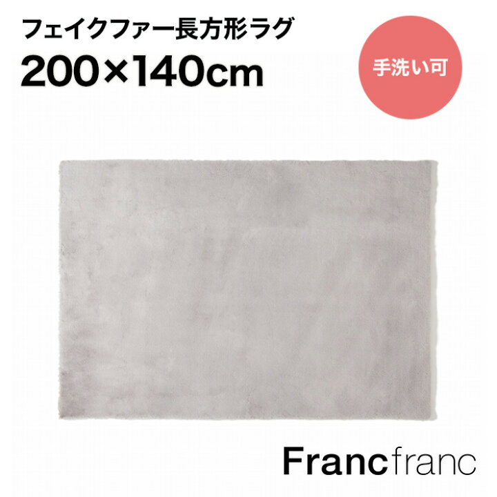 楽天市場】フランフラン Francfranc ミーティス ラグM（ライトグレー 