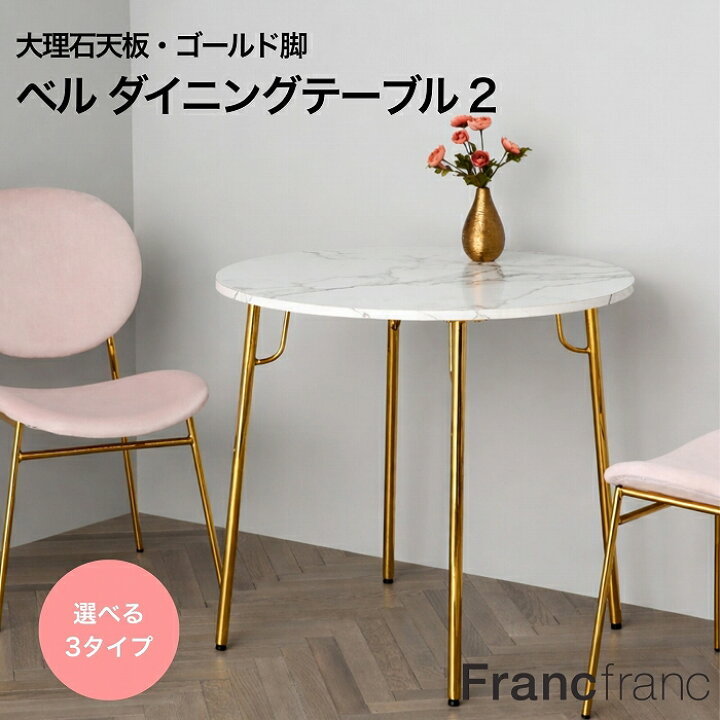 楽天市場】Francfranc フランフラン ベル ダイニングテーブル 2 