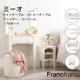 Francfranc フランフラン ミーオ ナイトテーブル TVボード ドレッサー チェスト コーヒーテーブル コンソール ホワイト 机 デスク ローテーブル 棚 鏡 メイク台 化粧台 ミラー付き 韓国インテリア 北欧 コンパクト 可愛い かわいい 白 姫 プリンセス モニタースタンド 収納