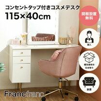 配達可【francfranc コスメデスク】【化粧台】クリーニング済み【管理 