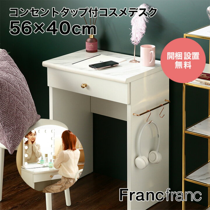 楽天市場】フランフラン Francfranc エルドラド コスメデスク S 