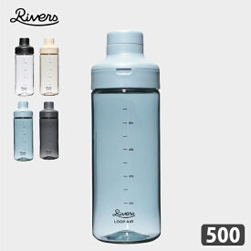 RIVERS リバーズ / ループ エア 500 / 軽量マルチボトル / LA500EIV/LA500ECBL/LA500EEGY/LA500ECL / 500ml