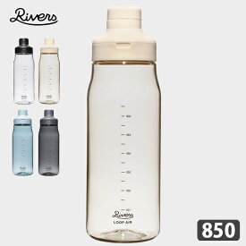 RIVERS リバーズ / ループ エア 850 (軽量マルチボトル) (LA850EIV/LA850ECBL/LA850EEGY/LA850ECL) (850ml )