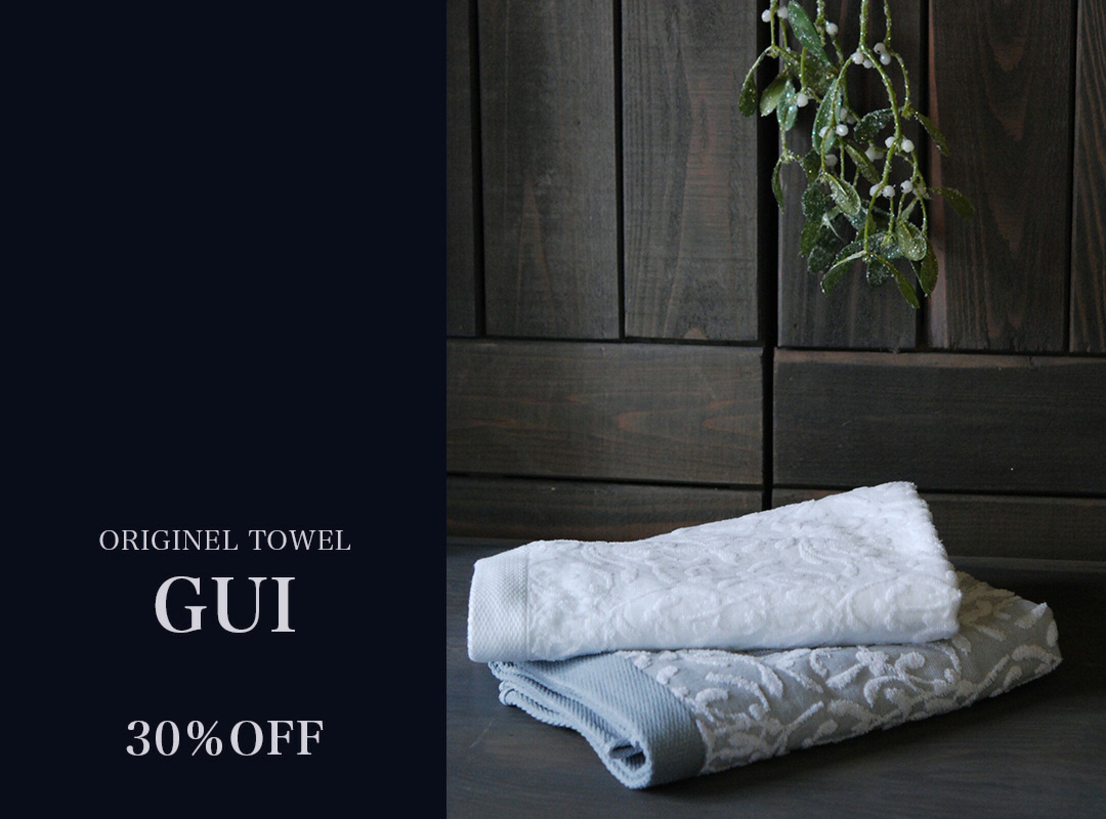 オリジナルタオル「Gui(ギー)」が30%OFFの特別価格に！