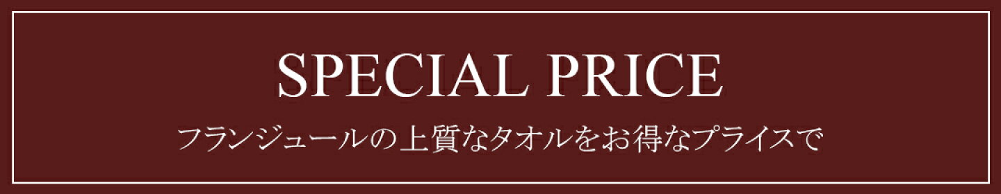 お得なプライスのフランジュールオリジナルタオルを見る