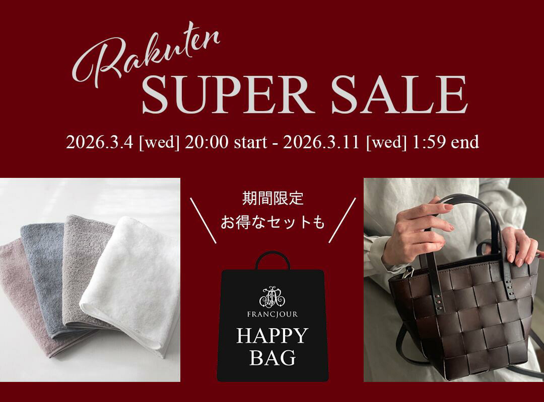 フランジュールの楽天スーパーSALE会場はこちら