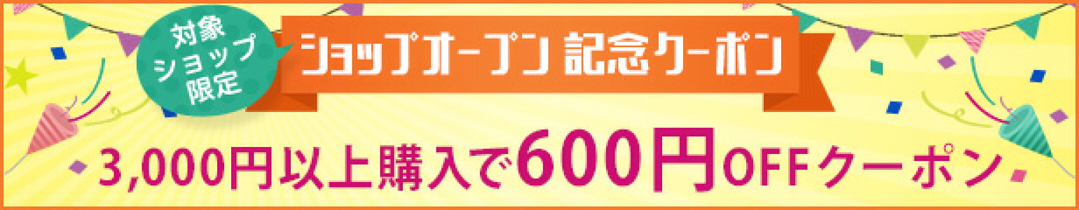 【ショップオープン記念クーポン】3,000円以上購入で600円OFFクーポン