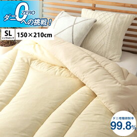 寝具 清潔 快適 掛け布団 ダニ増殖抑制 日本製 無地 シンプル シングルロング 約150×210cm