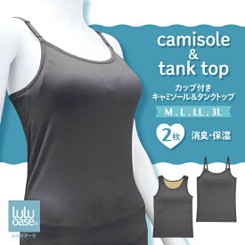 ポイント5倍 2枚組 ルルオアーゼ レディース カップ付き ブラトップ キャミソール タンクトップ 女性用 消臭 保湿 下着 ルナセル(R) M L LL 3L 無地 辻一株式会社　夏のお悩み チラシ