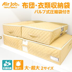 布団 衣類 収納袋 バルブ式 圧縮袋 付き エアジョブ 抗菌防臭 防ダニ ダニ対策 収納 片付け 縦 横 隙間 布団一式 冬物 アウター 掛け布団 衣類 敷き布団 シングル 枕 まくら コンパクト 衣替え