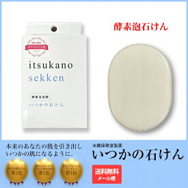 【正規品】楽天ランキング【メール便利用で送料無料】いつかの石けん 水橋保寿堂製薬 いつかの石鹸 いつかのせっけん 酵素 洗顔石鹸 クレンジング 洗顔フォーム 100g