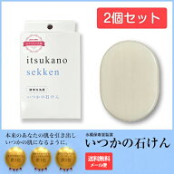 2個セット【正規品】楽天ランキング【メール便利用で送料無料】いつかの石けん 水橋保寿堂製薬 いつかの…