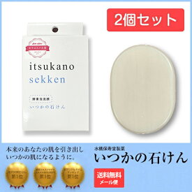 2個セット【正規品】楽天ランキング【メール便利用で送料無料】いつかの石けん 水橋保寿堂製薬 いつかの石鹸　いつかのせっけん 酵素 洗顔石鹸 クレンジング スキンケア 洗顔料