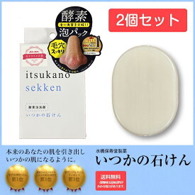 2個セット【正規品】楽天ランキング【送料無料】いつかの石けん 水橋保寿堂製薬 いつかの石鹸　いつかのせっけん 酵素 洗顔石鹸 クレンジング スキンケア 洗顔料