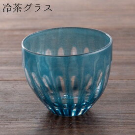 花岡 央 ヒロイグラス ren冷茶グラス 02 ブルーグリーン 吹きガラス 作家物 食器 うつわ 器