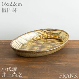 小代焼ふもと窯 井上尚之 楕円鉢 14 中 スリップ 陶器 作家物 食器 うつわ 器