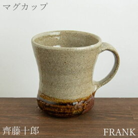 齊藤十郎 マグカップ 09 くびれ 一点物 陶器 作家物 食器 うつわ 器