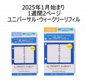 【公式】2026年1月始まり|ユニバーサル・ウィークリー・リフィル|1週間2ページ|日本語版12ヶ月|30%薄手帳専用紙【フランクリン・プランナー】