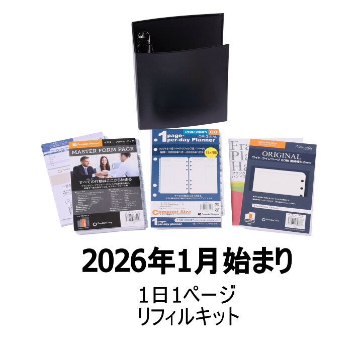 楽天市場】【公式】2026年1月始まり｜1日1ページ・リフィル・キット 