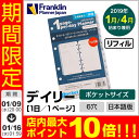 ポケットサイズ (ナロー変形サイズ) 6穴フランクリンプランナー リフィルオリジナル・1日1ページ・リフィル(日本語版)1日片面1ページ デイリー2019年1月...