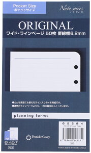 【公式】ポケットサイズ(ナロー変形サイズ)オリジナル・ワイド・ラインページ（6.2mm）