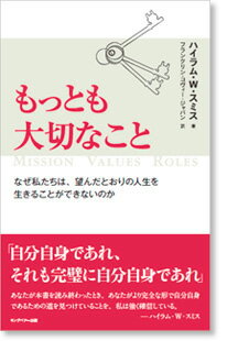 楽天市場 もっとも大切なことなぜ私たちは 望んだ人生を生きることができないのか フランクリン プランナー公式通販 楽天市場 もっとも大切なことなぜ私たちは 望んだ人生を生きることができないのか フランクリン プランナー公式通販
