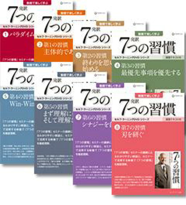 楽天市場】【公式】7つの習慣 セルフ・ラーニング DVD 全巻セット（1 