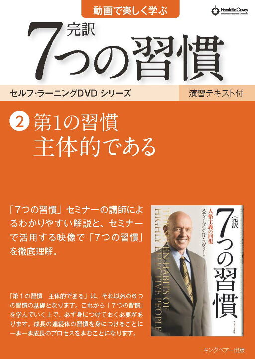 楽天市場】【公式】7つの習慣 セルフ・ラーニング DVD 全巻セット（1 