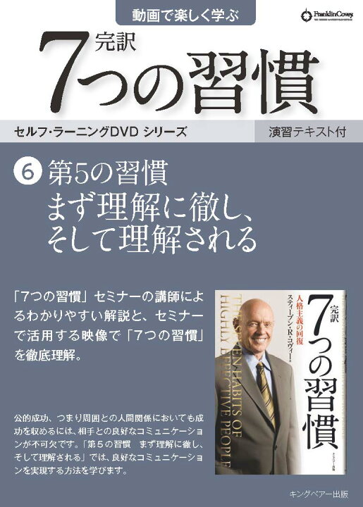 楽天市場】【公式】7つの習慣 セルフ・ラーニング DVD 全巻セット（1 