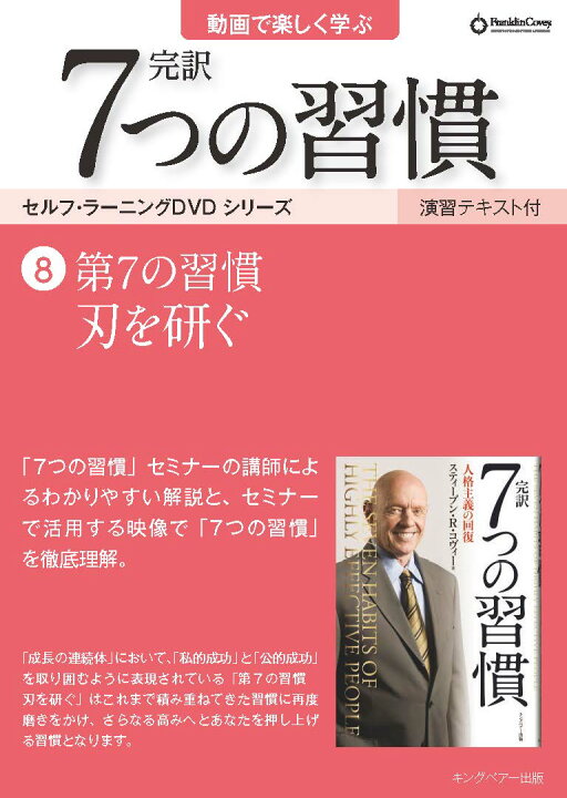 楽天市場】【公式】7つの習慣 セルフ・ラーニング DVD 全巻セット（1 