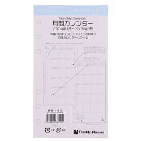 【公式】バイブルサイズ｜ポラリス｜2024年1月/4月始まり兼用｜マンスリー・カレンダー・リフィル｜月間カレンダー｜15ヶ月版｜6穴【POLARIS by Franklin Planner】