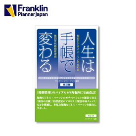 【公式】人生は手帳で変わる｜改訂版【フランクリン・プランナー】