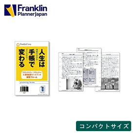 【公式】コンパクトサイズ｜人生は手帳で変わる3週間実践ワークブック 演習フォーム｜6穴 幅広バイブルサイズ【フランクリン・プランナー】