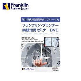【公式】フランクリン・プランナー 実践活用セミナーDVD（2枚組）【フランクリン・プランナー】