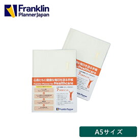 【公式】30％OFF!! ｜A5サイズ｜フランクリン・プランナー ヘルスケア｜健康管理｜ウィークリー【フランクリン・プランナー】